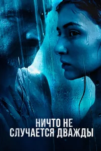 Ничто не случается дважды бесплатно